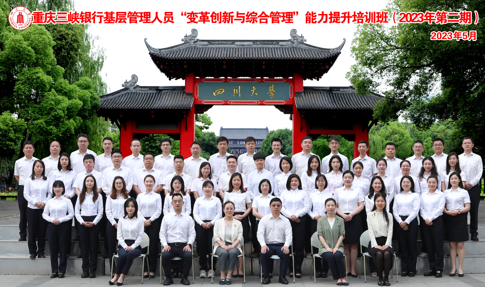 四川大学商学院-重庆三峡银行基层管理人员“变革创新与综合管理”能力提升培训班（2023年第二期）开班