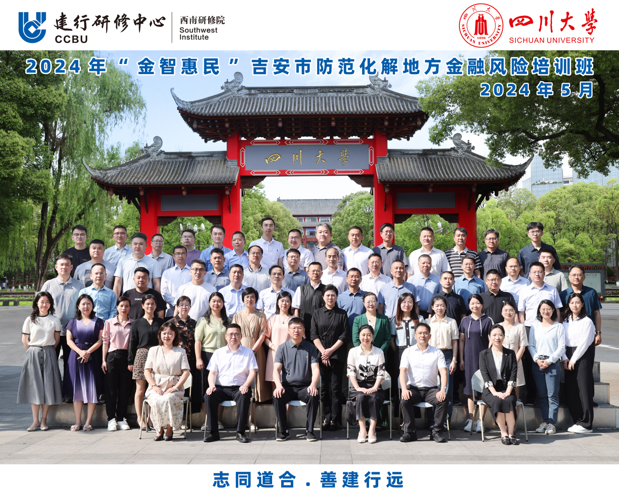 四川大学商学院——2024年“金智惠民”吉安市防范化解地方金融风险培训班顺利开班