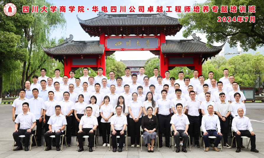 四川大学商学院-华电集团四川分公司卓越工程师培养专题培训班顺利开班
