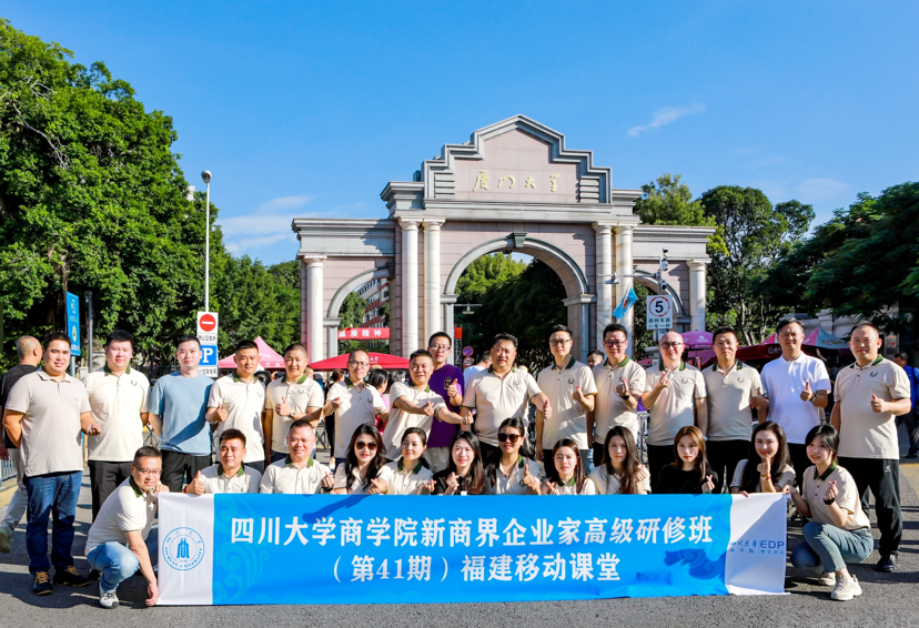 四川大学商学院新商界企业家高级研修班（第41期） 福建移动课堂顺利举行