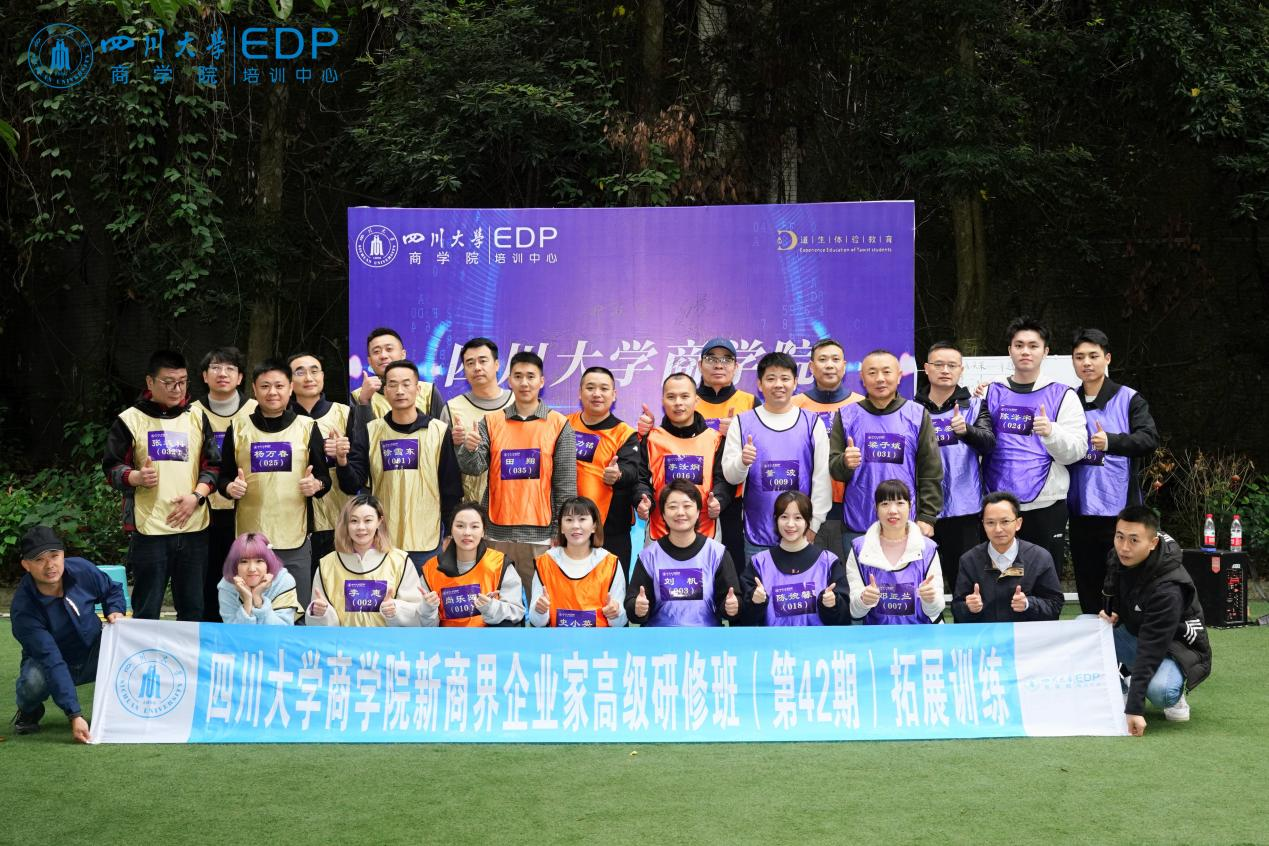 四川大学商学院2024秋新商界企业家高级研修班（第42期）拓展训练顺利进行