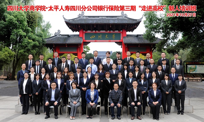 四川大学商学院·太平人寿四川分公司银行保险 第三期“走进高校”新人培训班开学典礼隆重举行