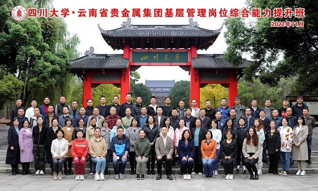 四川大学商学院·云南省贵金属集团基层管理岗位综合能力提升班开学典礼 隆重举行