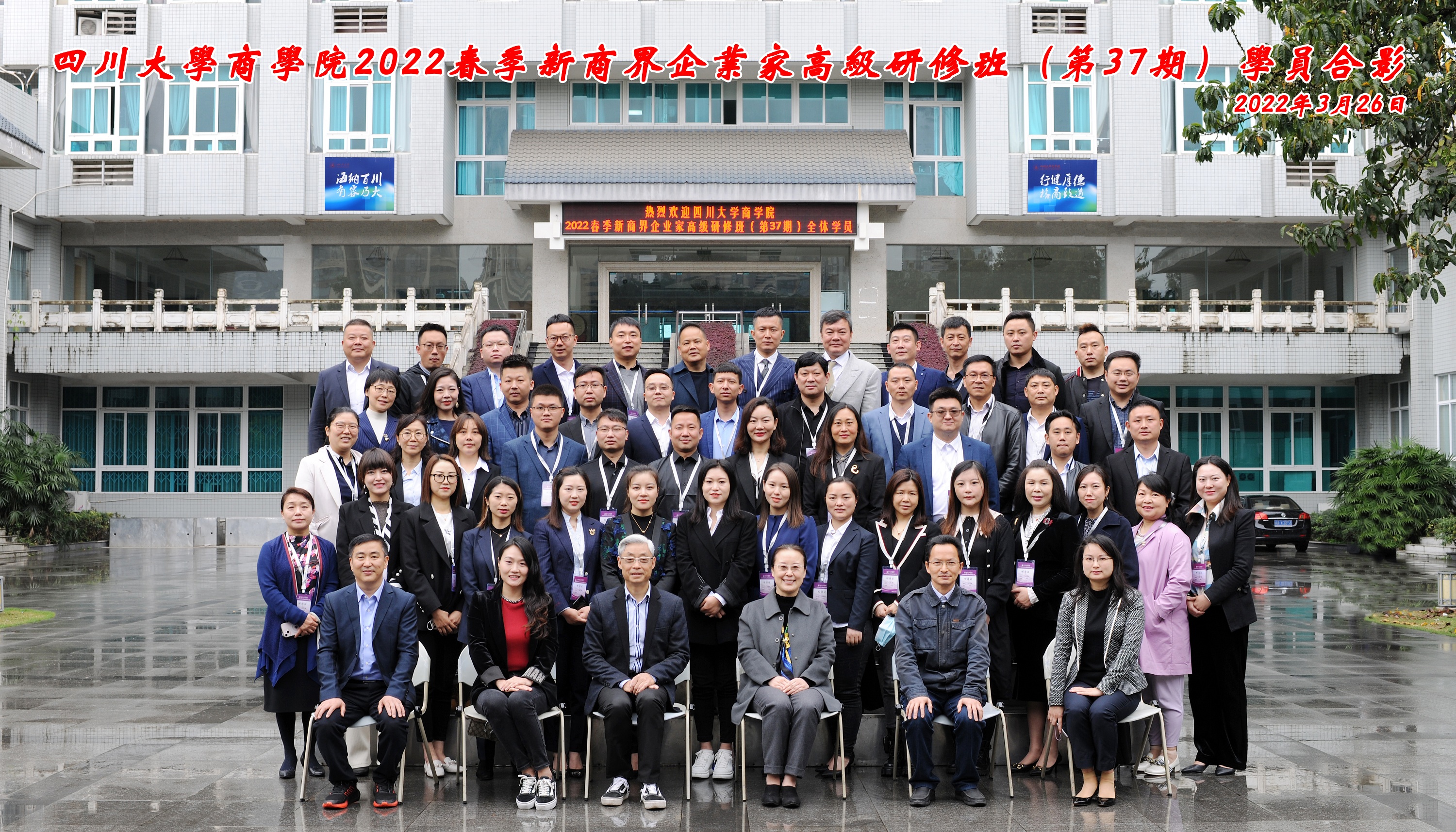 四川大学商学院EDP中心2022年春季新商界企业家高级研修班（第37期）开学典礼隆重举行