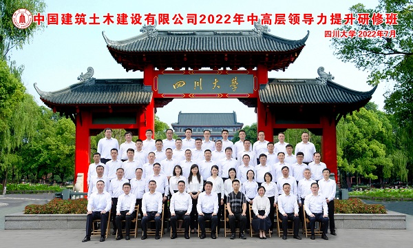 四川大学商学院·中国建筑土木建设有限公司2022年中高层领导力提升研修班开学典礼隆重举行