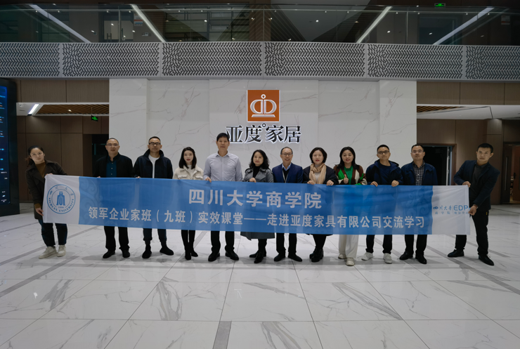 实效课堂—四川大学商学院领军企业家高级研修班（九班）走进亚度家具