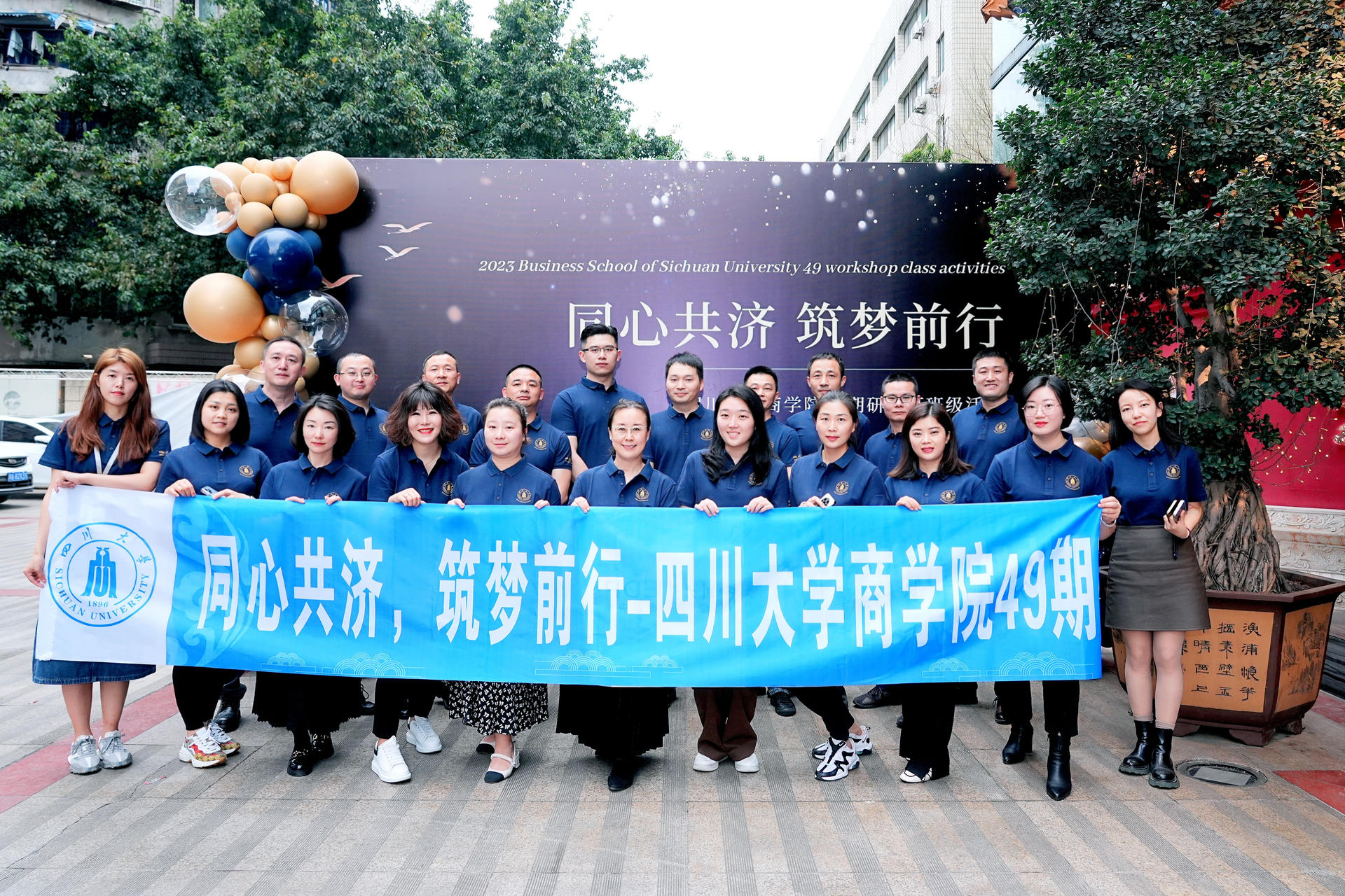 同心共济，筑梦前行I四川大学商学院工商管理课程研修班（第49期）班级活动隆重举行