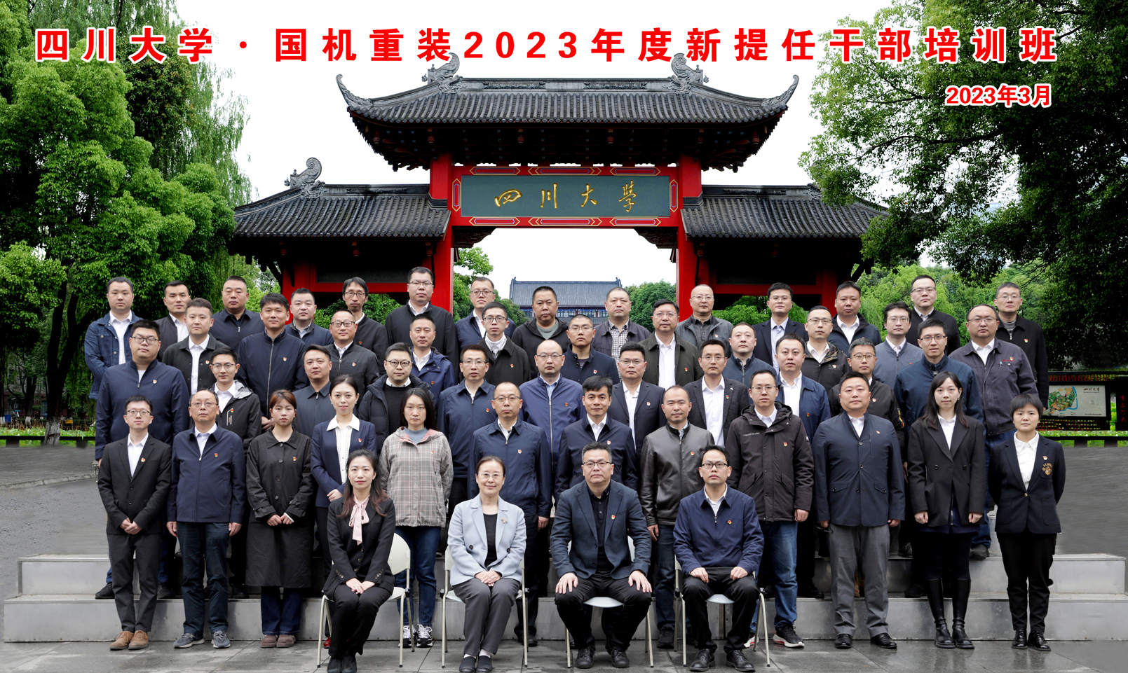 四川大学·国机重装2023年度新提任干部培训班开学典礼隆重举行