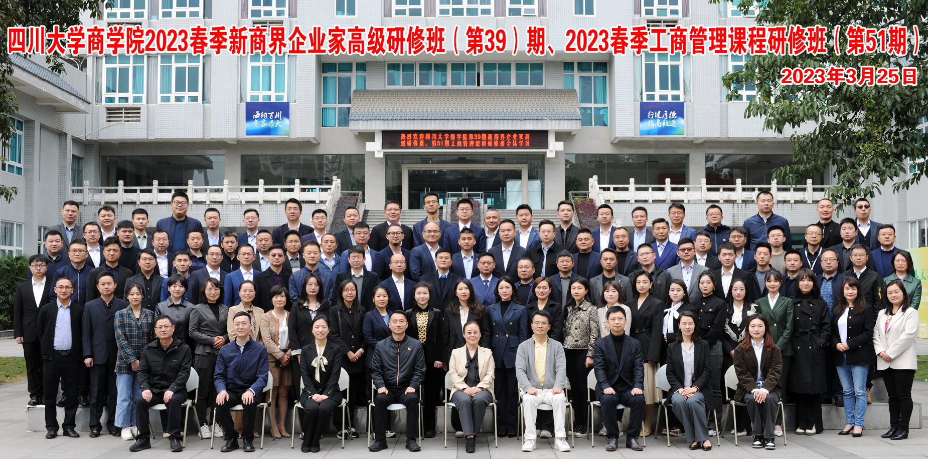 在新的春天再出发 | 四川大学商学院EDP培训中心 2023春季开学典礼圆满举办