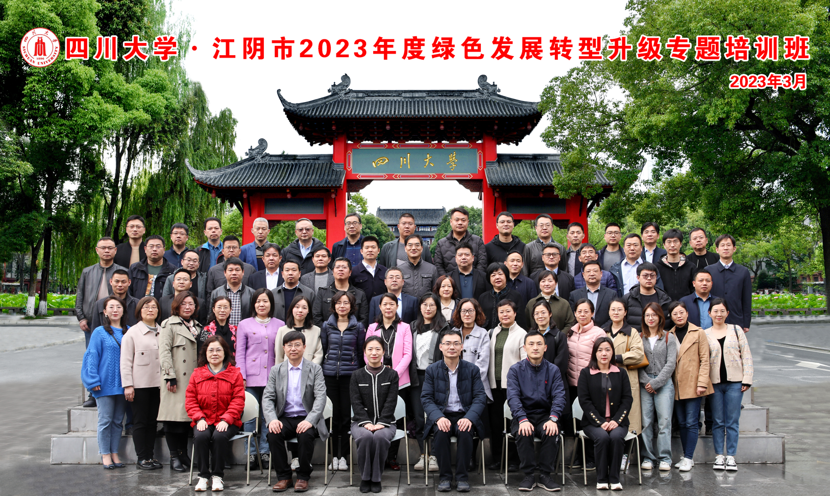 四川大学商学院·江阴市2023年度绿色发展转型升级专题培训班开学典礼隆重举行