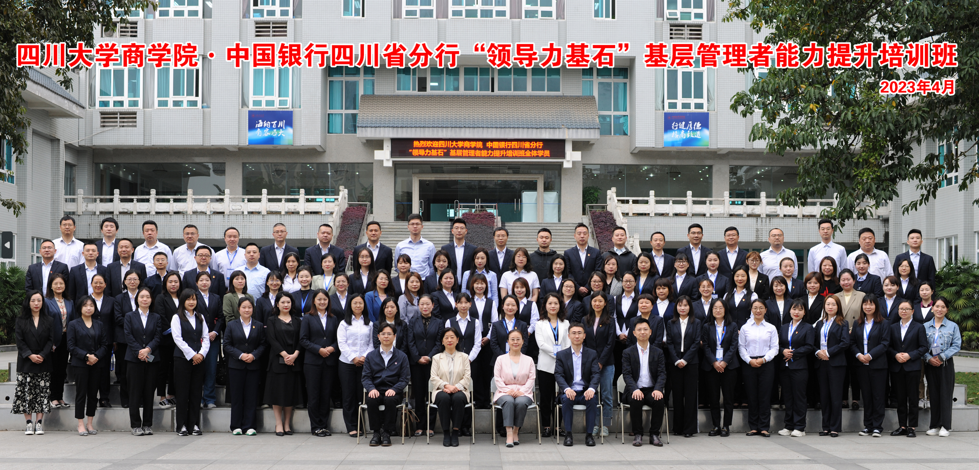 知之愈明，行之愈笃——中国银行四川省分行“领导力基石”基层管理者能力提升培训班开学典礼隆重举行