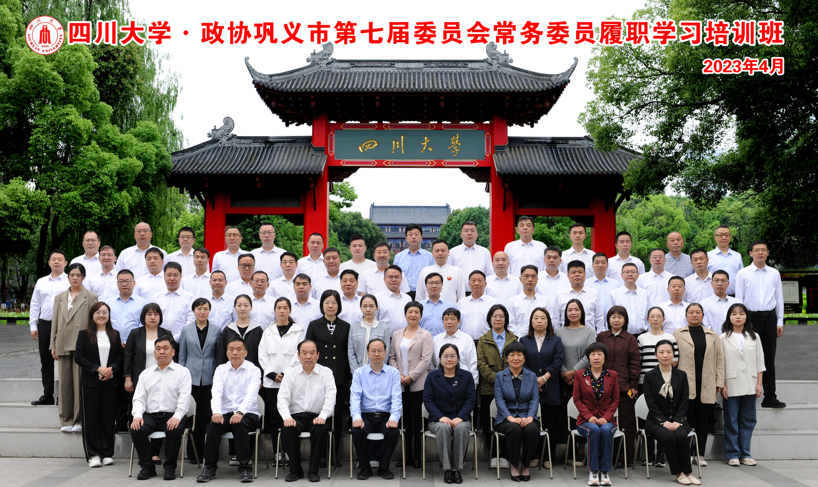 四川大学商学院-政协巩义市第七届委员会常务委员履职学习培训班开学典礼隆重举行