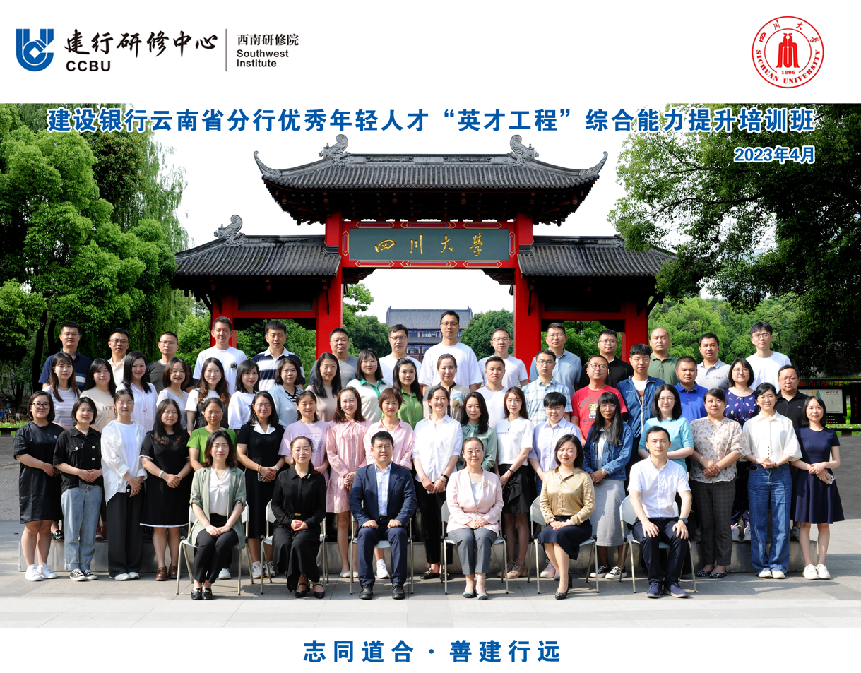 四川大学商学院-建设银行云南省分行 优秀年轻人才“英才工程”综合能力提升培训班 开学典礼隆重举行