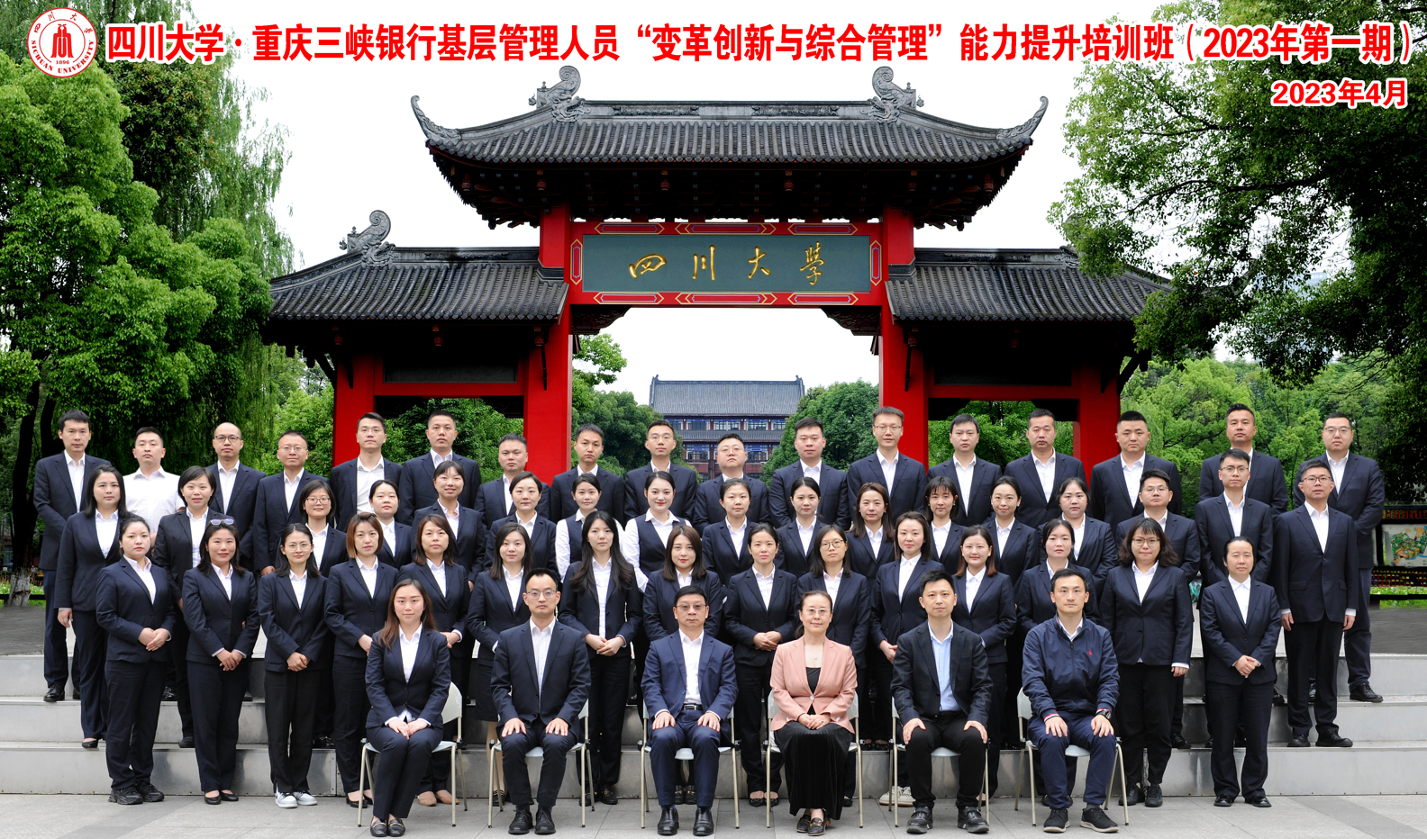 四川大学商学院-重庆三峡银行基层管理人员“变革创新与综合管理”能力提升培训班开学典礼隆重举行