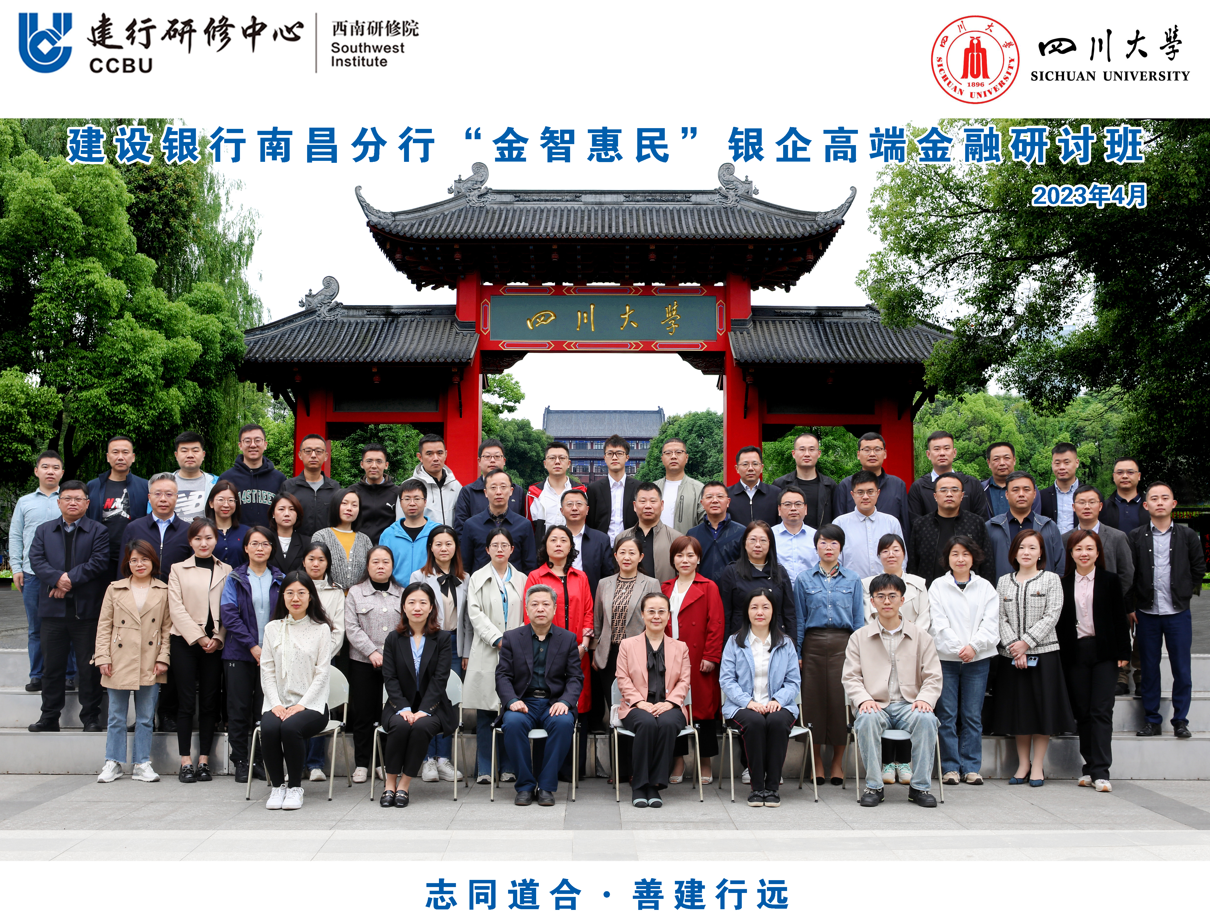 四川大学商学院-建设银行南昌分行“金智惠民”银企高端金融研讨班 开学典礼隆重举行