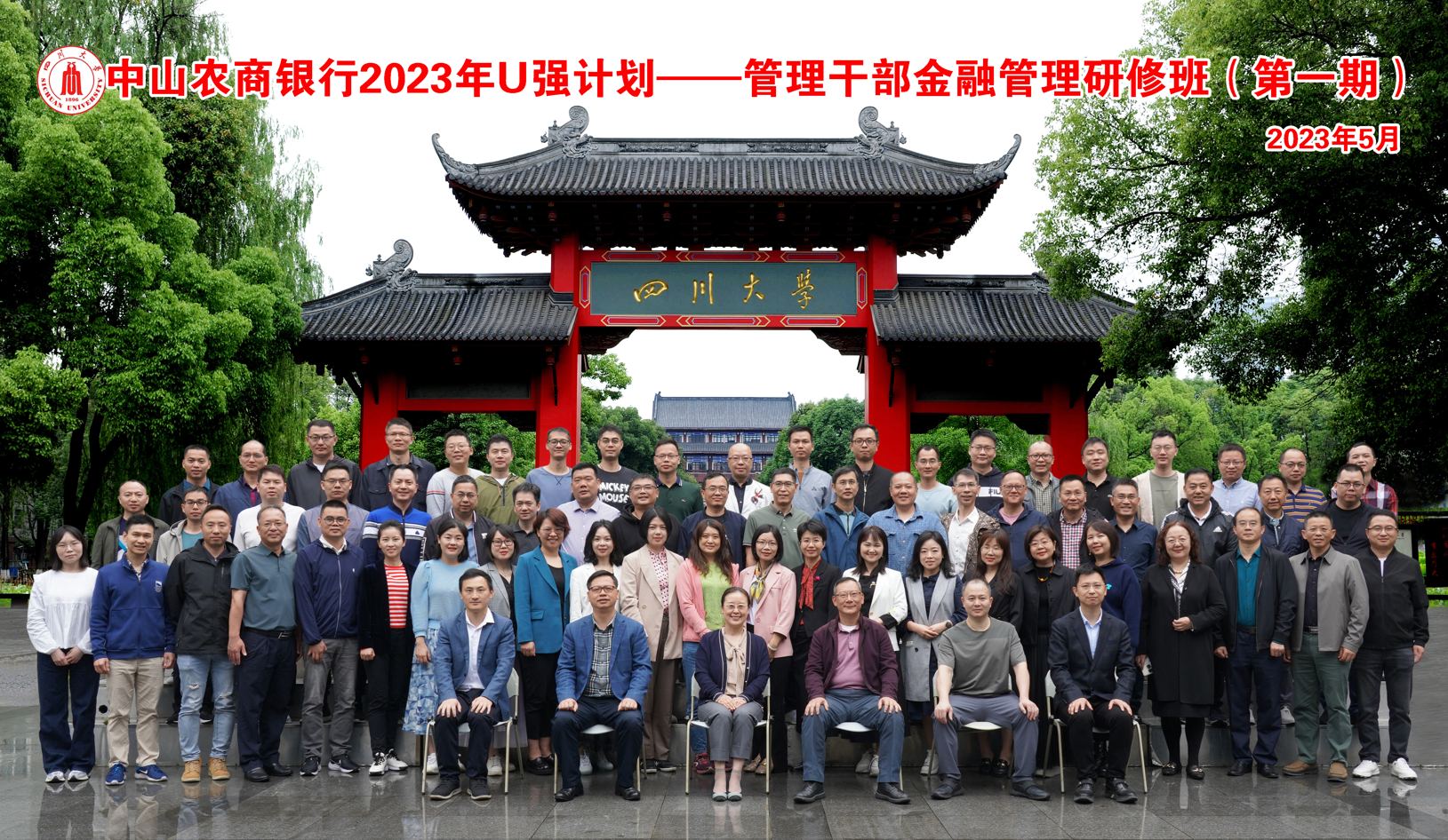 四川大学商学院-中山农商银行2023年U强计划（第1期） 管理干部金融管理研修班开学典礼隆重举行