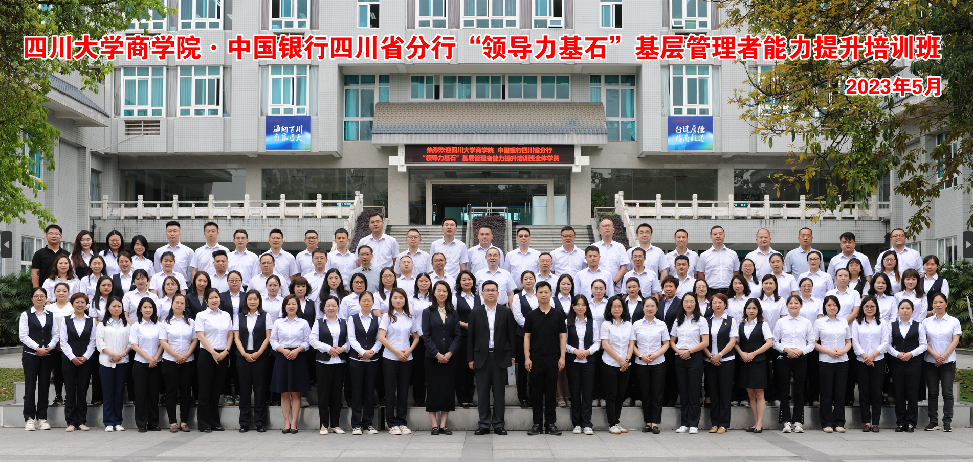 四川大学商学院—中国银行四川省分行“领导力基石”基层管理者能力提升培训班开学典礼隆重举行