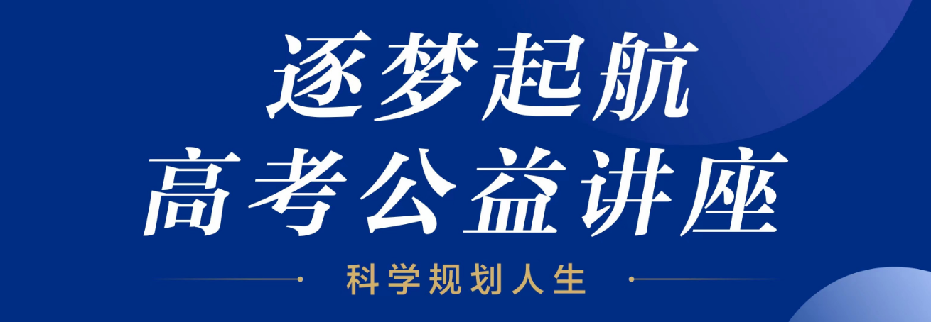 “逐梦起航”高考公益讲座成功举行