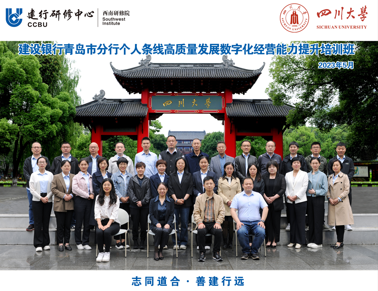 四川大学商学院-建设银行青岛市分行个人条线高质量发展数字化经营能力提升培训班开学典礼隆重举行