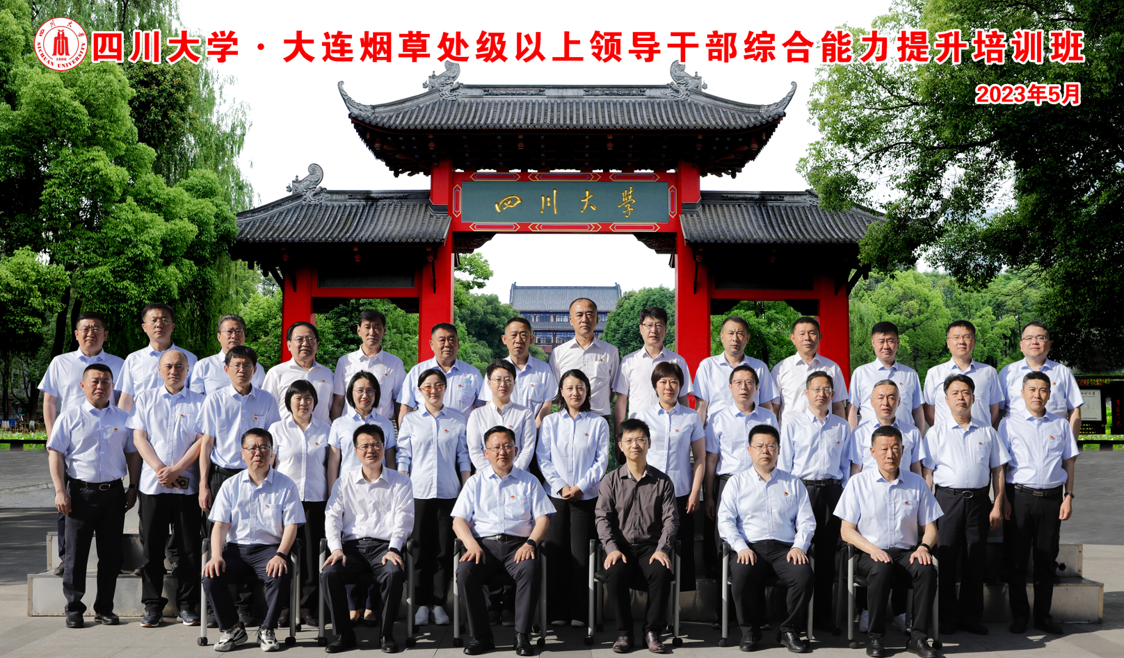 四川大学商学院-大连烟草处级以上领导干部综合能力提升培训班开学典礼隆重举行