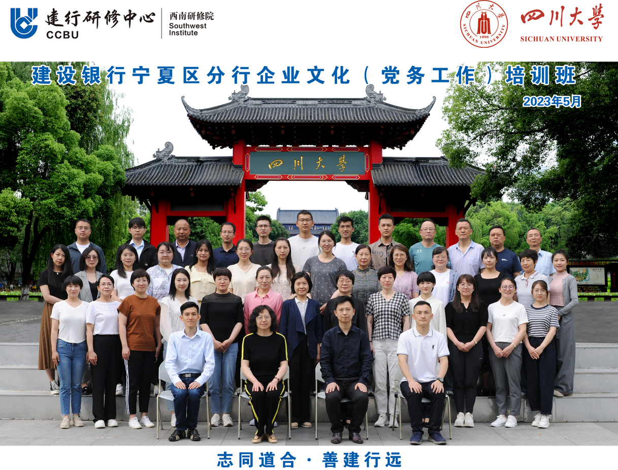 四川大学商学院-建设银行宁夏区分行企业文化（党务工作）培训班开学典礼隆重举行