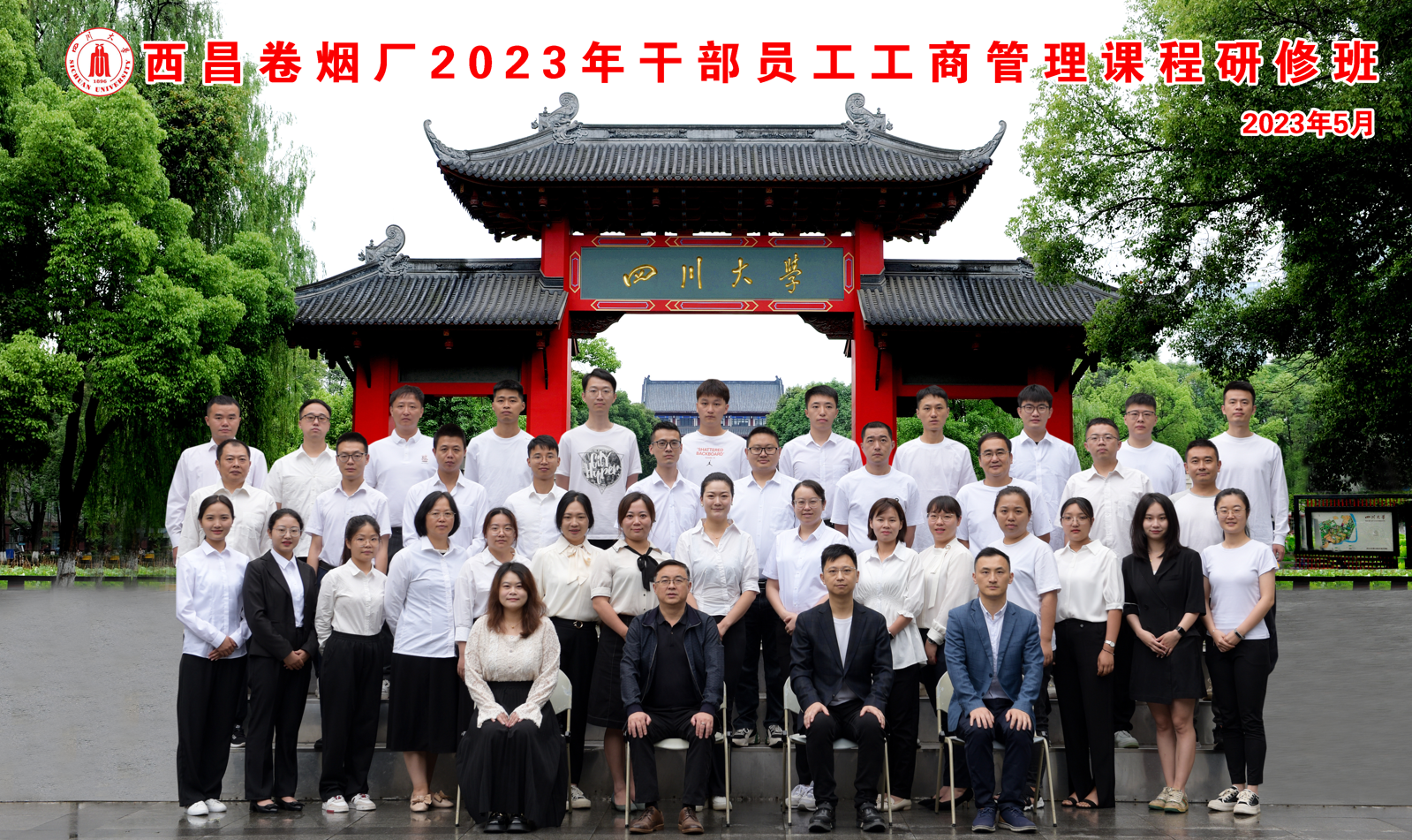 四川大学商学院-西昌卷烟厂 2023年干部员工工商管理课程研修班开学典礼隆重举行
