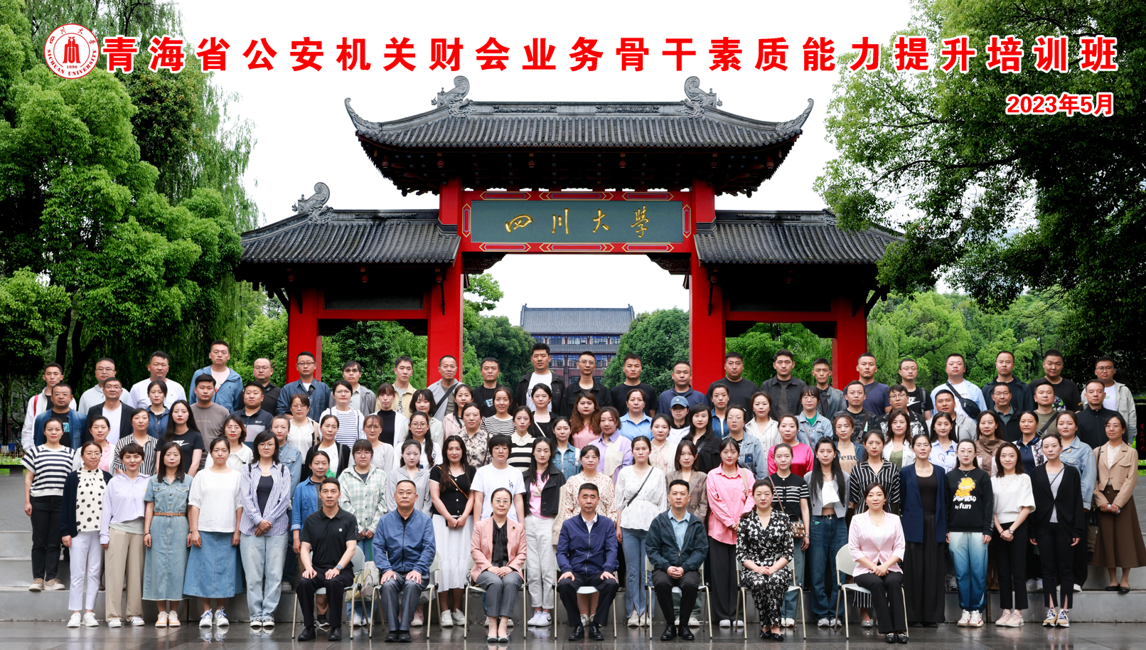 四川大学商学院—青海省公安机关 财会业务骨干素质能力提升培训班开学典礼隆重举行