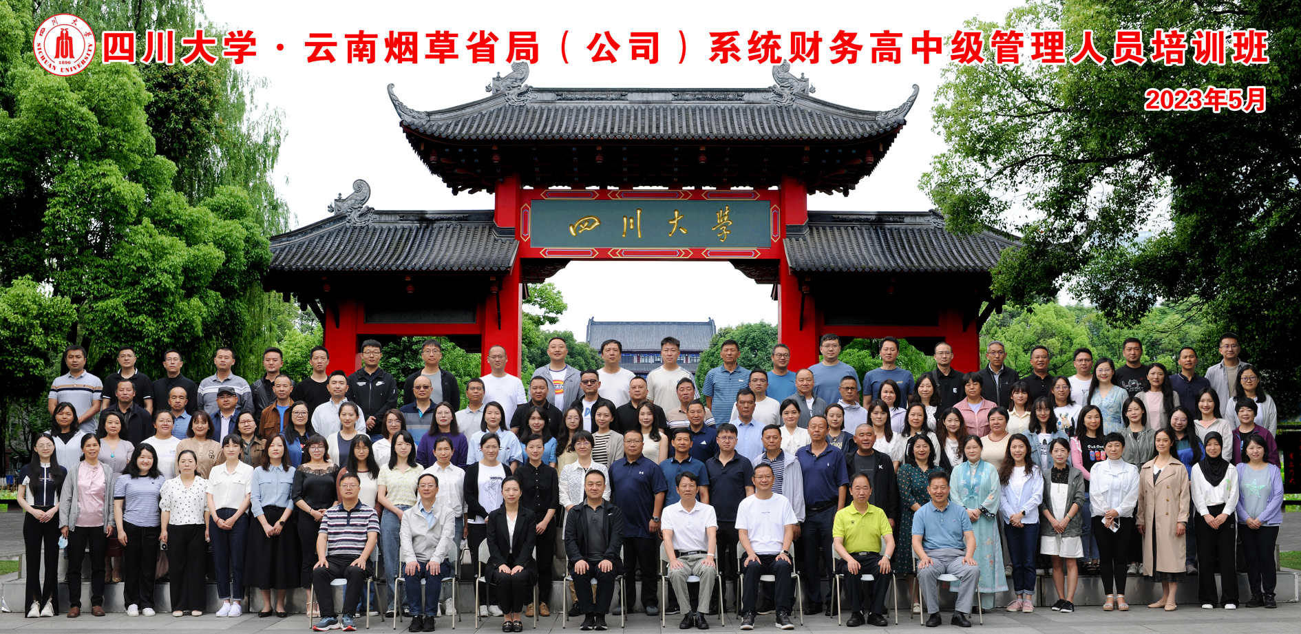 四川大学商学院-云南烟草省局（公司）系统 财务高中级管理人员培训班开学典礼隆重举行