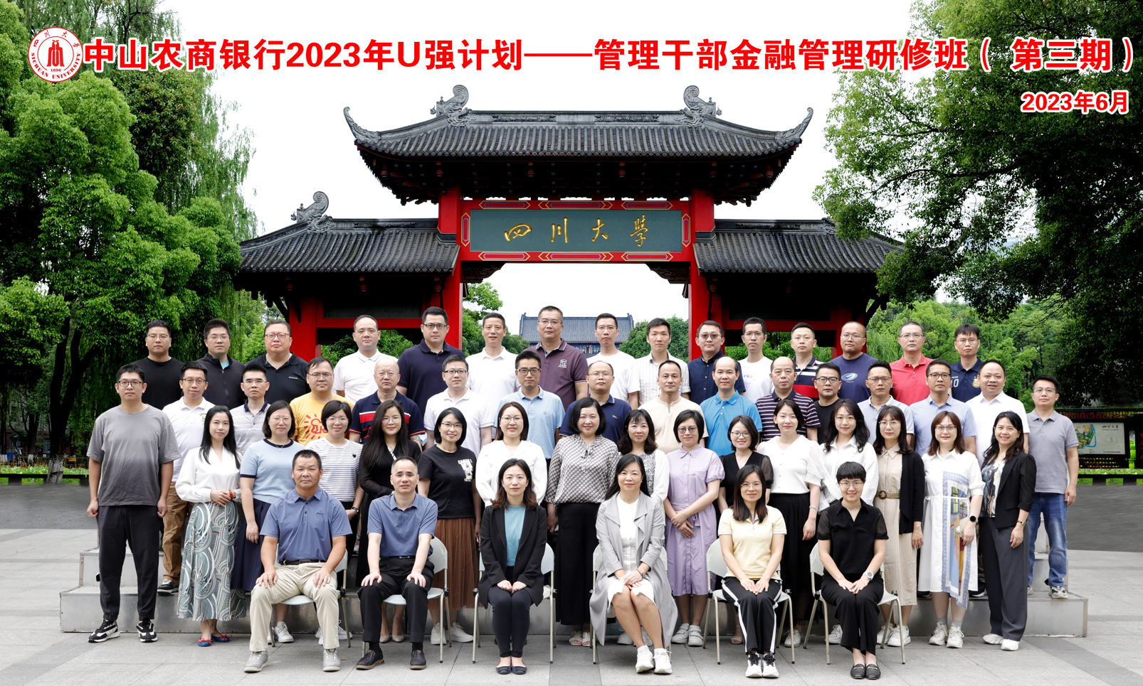 四川大学商学院·中山农商银行2023年U强计划——管理干部金融管理研修班（第三期）开学典礼隆重举行