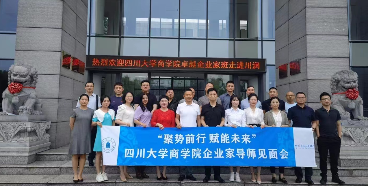 聚势前行 赋能未来 | 四川大学商学院卓越企业家转型精进班导师见面会
