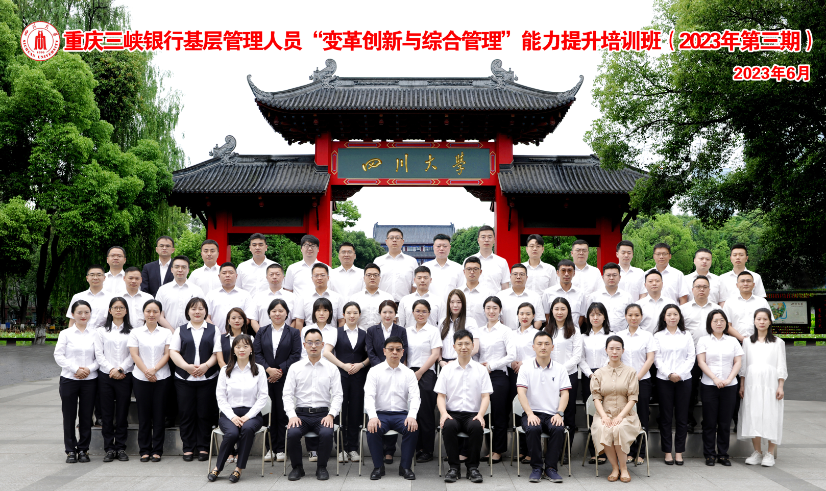 四川大学商学院-重庆三峡银行基层管理人员“变革创新与综合管理”能力提升培训班开学典礼隆重举行