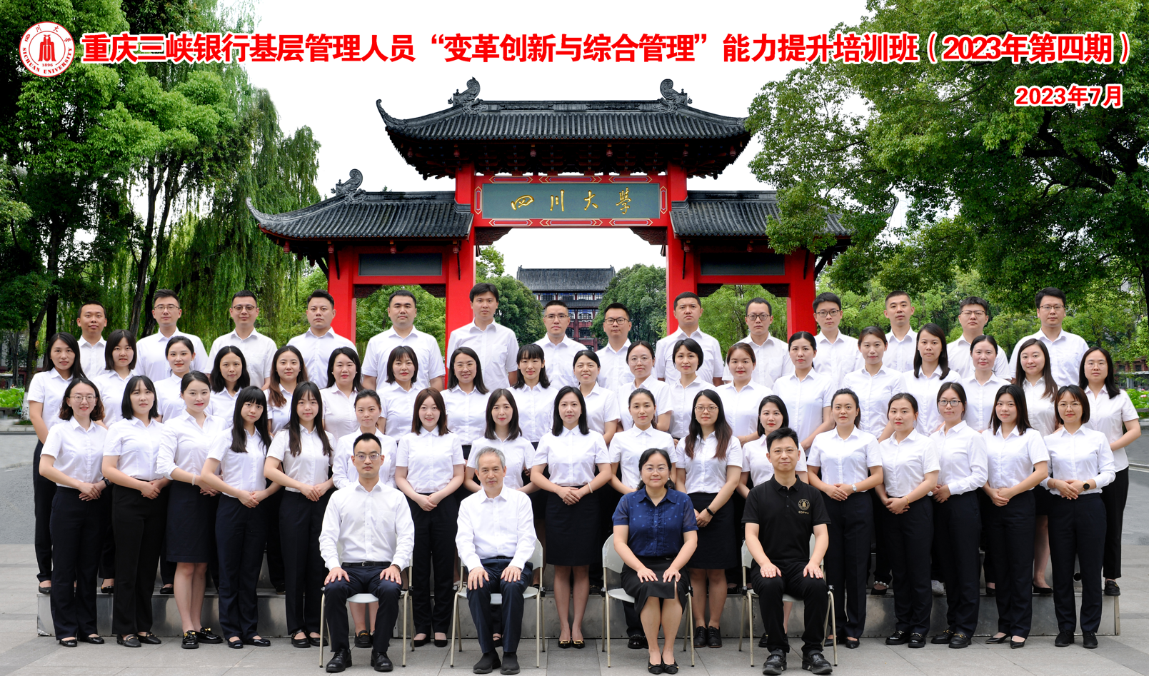 四川大学商学院-重庆三峡银行 基层管理人员“变革创新与综合管理”能力提升培训班开学典礼隆重举行