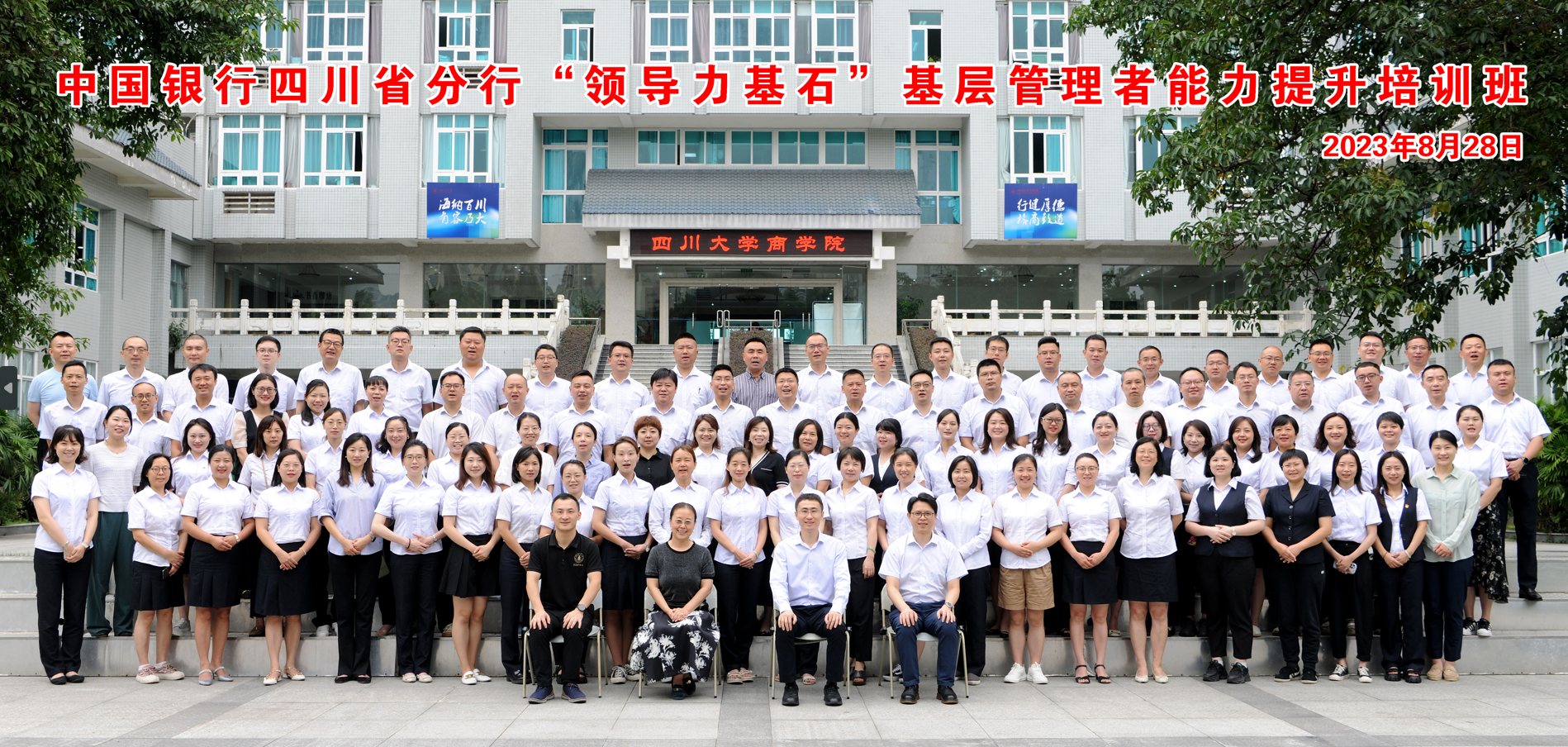 四川大学商学院-中国银行四川省分行“领导力基石”基层管理者能力提升培训班开学典礼隆重举行