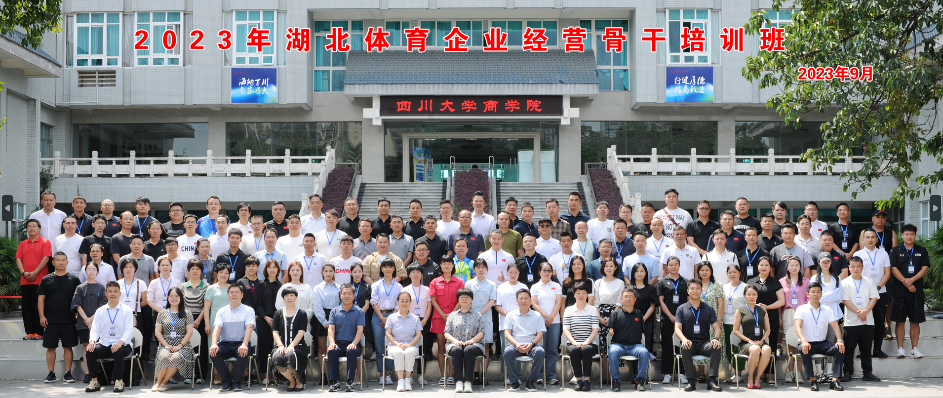 四川大学商学院2023年湖北体育企业经营骨干培训班开学典礼顺利举行