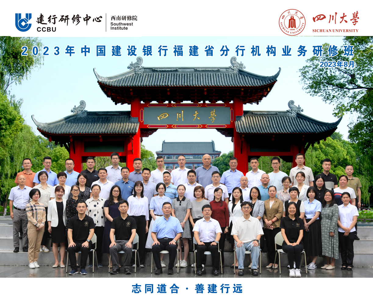 四川大学商学院-2023年中国建设银行福建省分行机构业务研修班顺利开班
