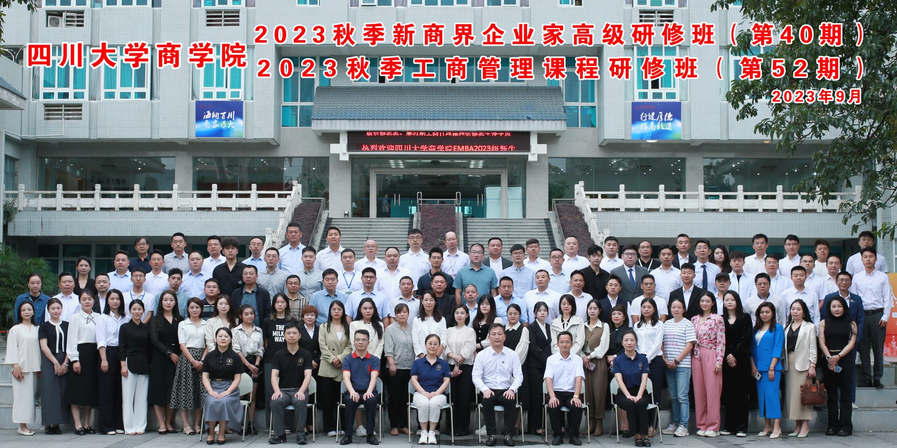 四川大学商学院EDP培训中心2023秋季开学典礼隆重举行