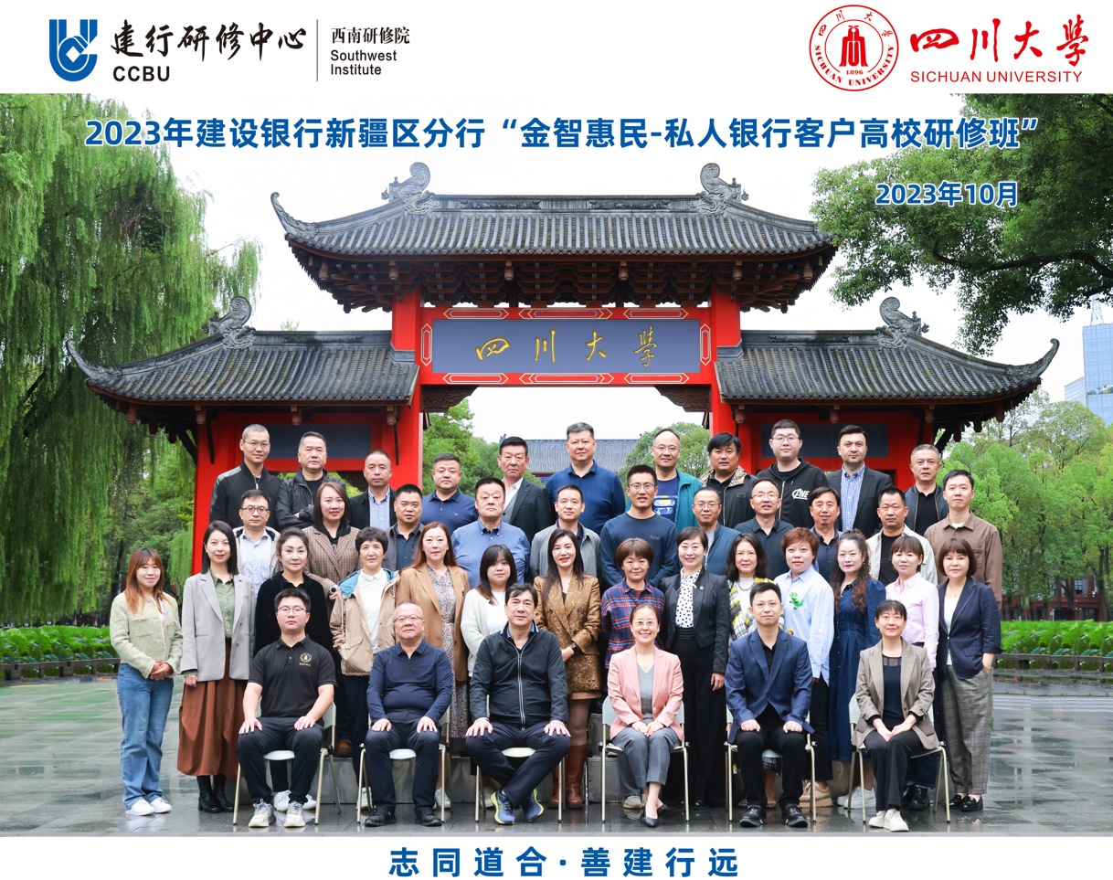 四川大学商学院-2023年建行新疆区分行 “金智惠民-私人银行客户高校研修班”顺利开班
