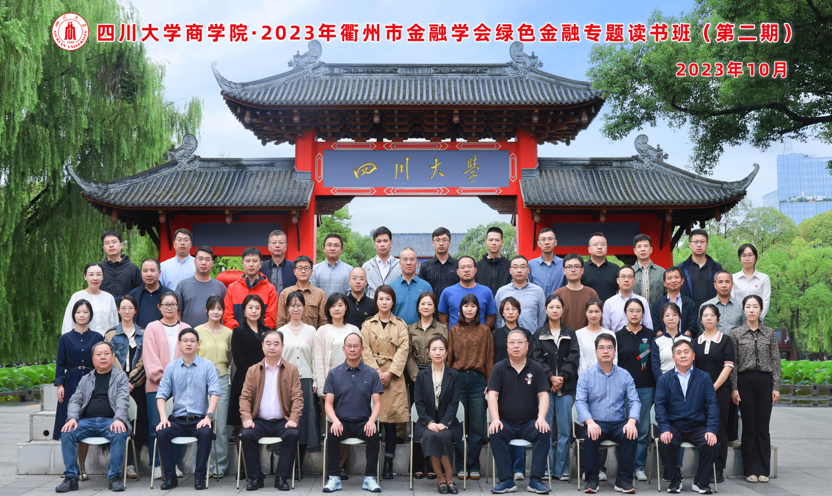 四川大学商学院-2023年衢州市金融学会绿色金融专题读书班（第二期） 顺利开班