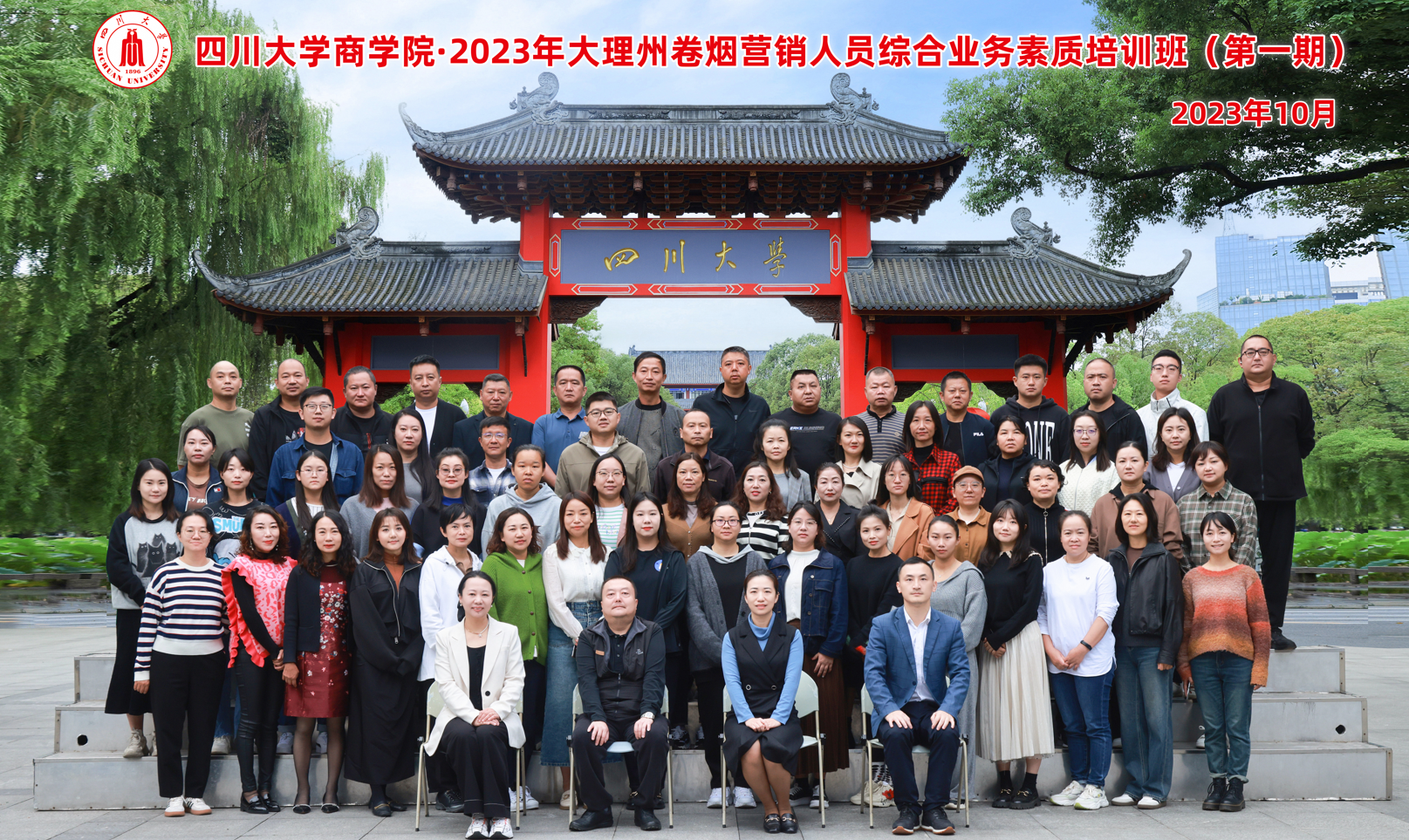 四川大学商学院-2023年大理州卷烟营销人员综合业务素质培训班（第一期） 顺利开班