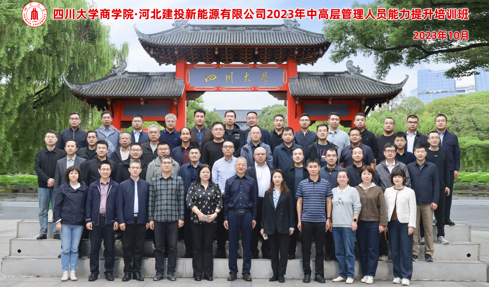 四川大学商学院-河北建投新能源有限公司 2023年中高层管理人员能力提升培训班 顺利开班