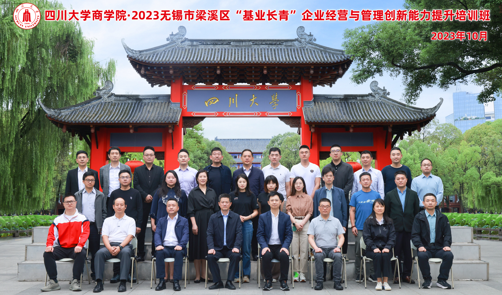 四川大学商学院-2023无锡市梁溪区“基业长青” 企业经营与管理创新能力提升培训班 顺利开班