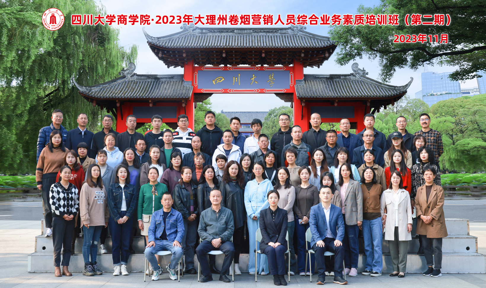 四川大学商学院-2023年大理州卷烟 营销人员综合业务素质培训班（第二期） 顺利开班
