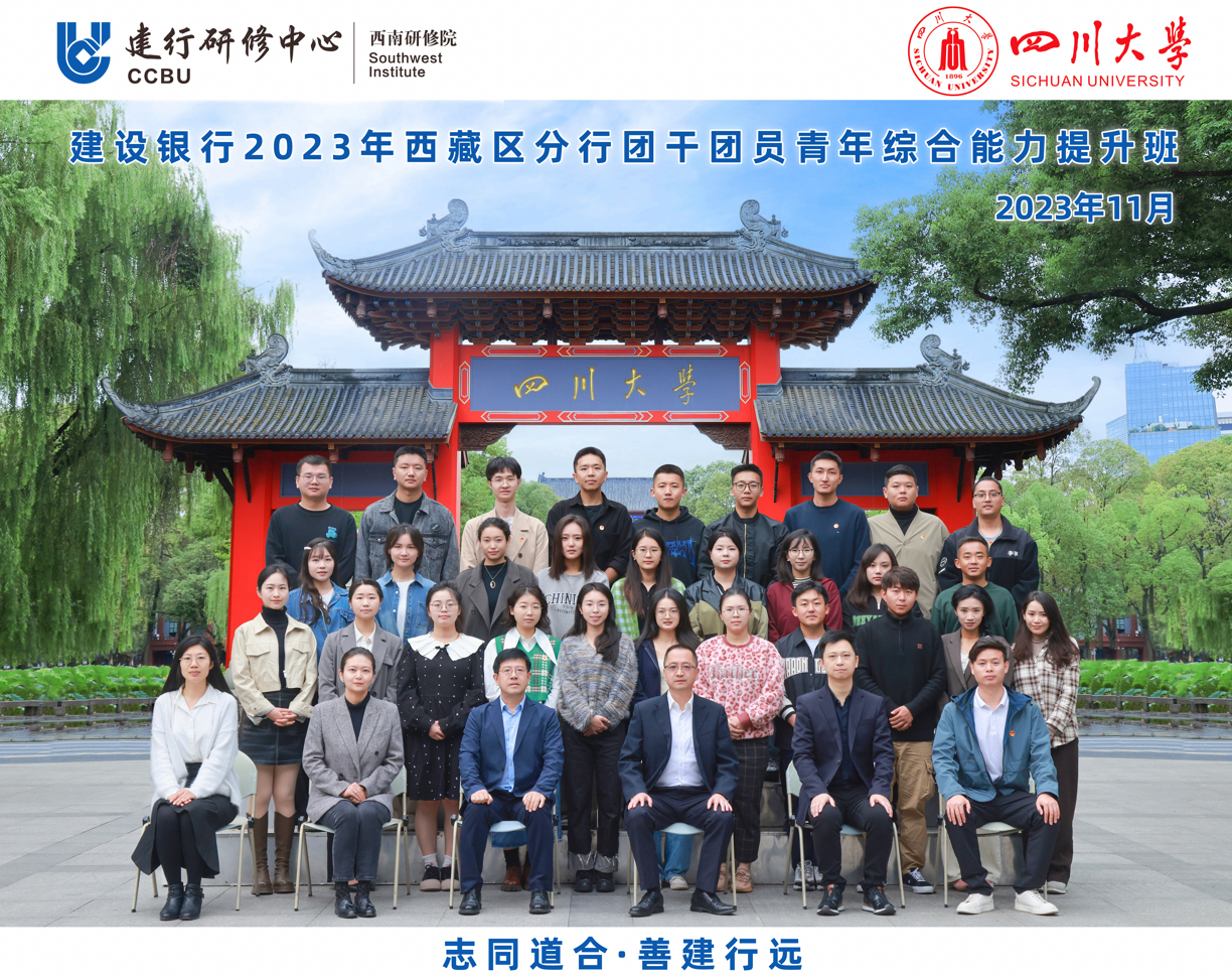 四川大学商学院-建设银行2023年西藏区分行 团干团员青年综合能力提升班顺利开班