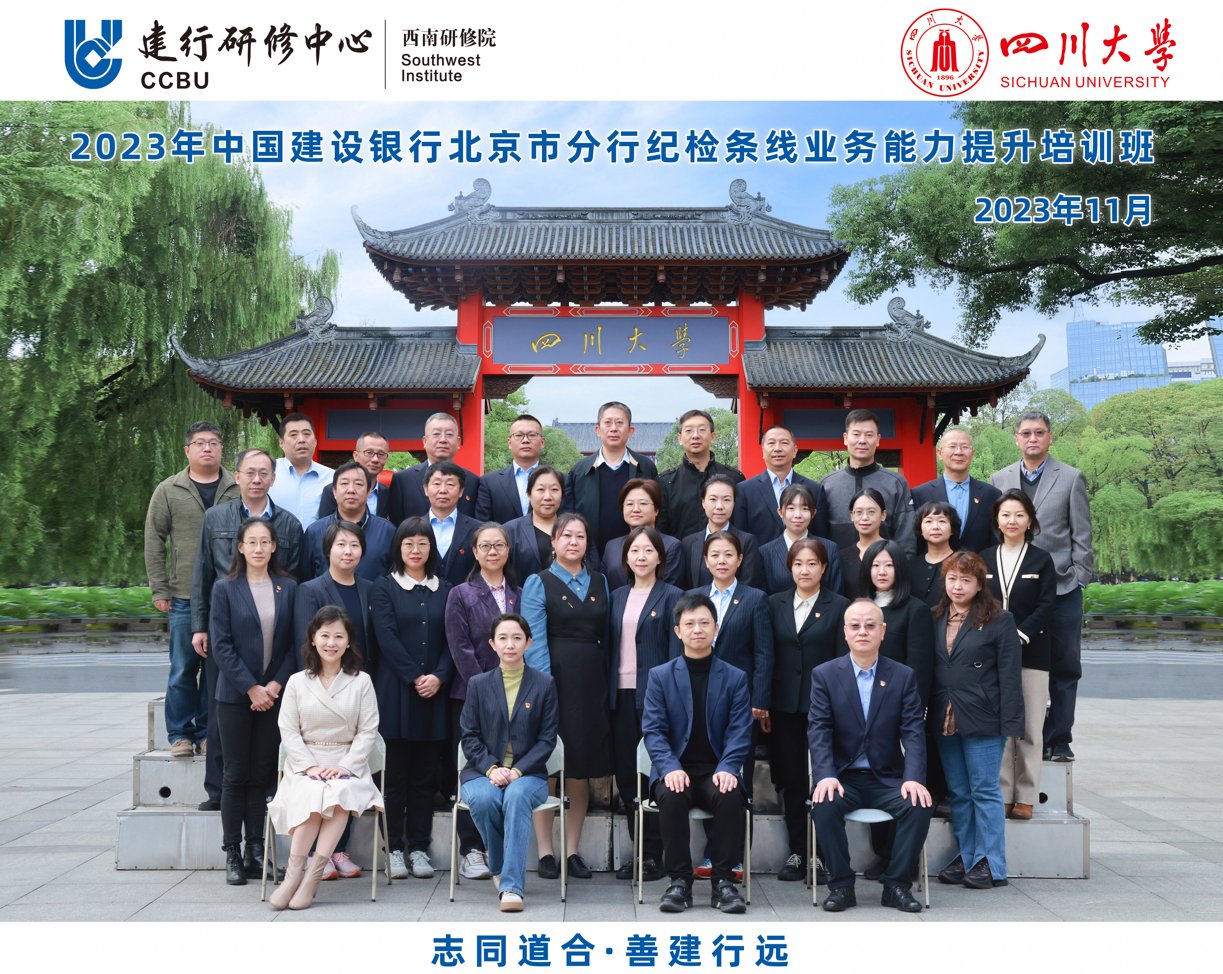 四川大学商学院-2023年中国建设银行北京市分行纪检条线业务能力提升培训班顺利开班