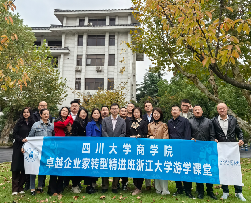 四川大学商学院卓越企业家转型精进班移动课堂活动圆满结束
