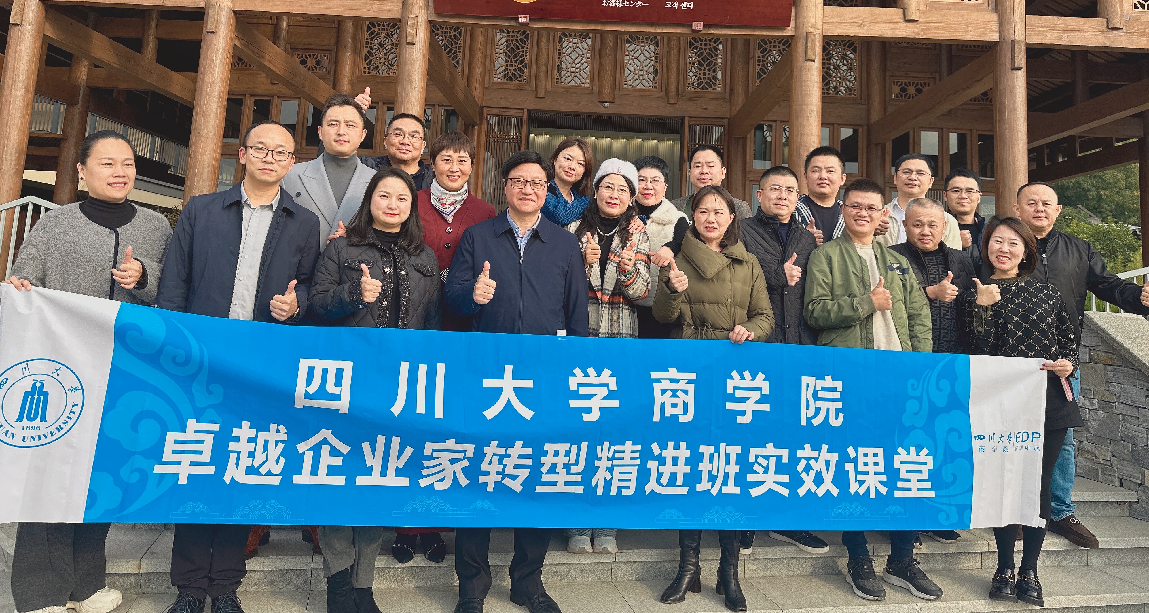 四川大学商学院卓越企业家转型精进班12月实效课堂圆满结束