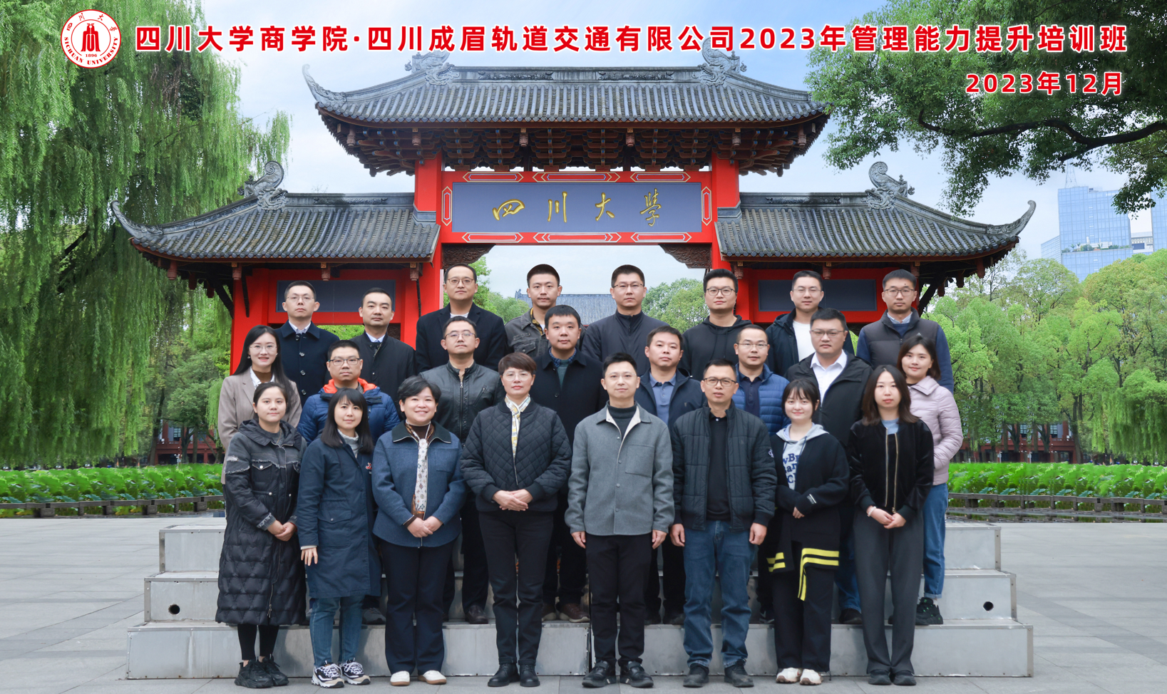 四川大学商学院-四川成眉轨道交通有限公司 2023年管理能力提升培训班 顺利开班