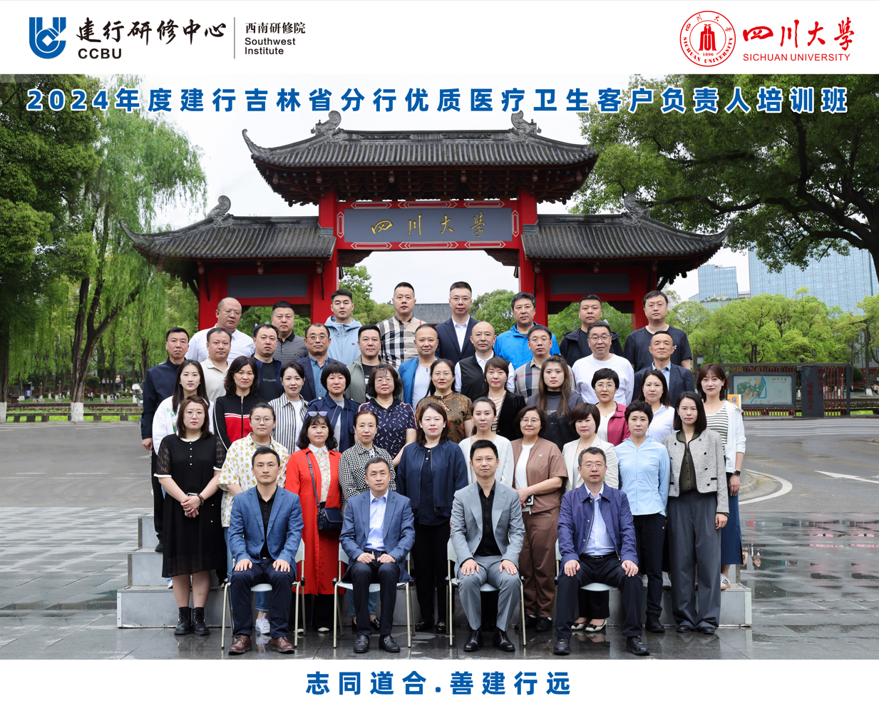 四川大学商学院——2024年度建行吉林省分行优质医疗卫生客户负责人培训班顺利开班