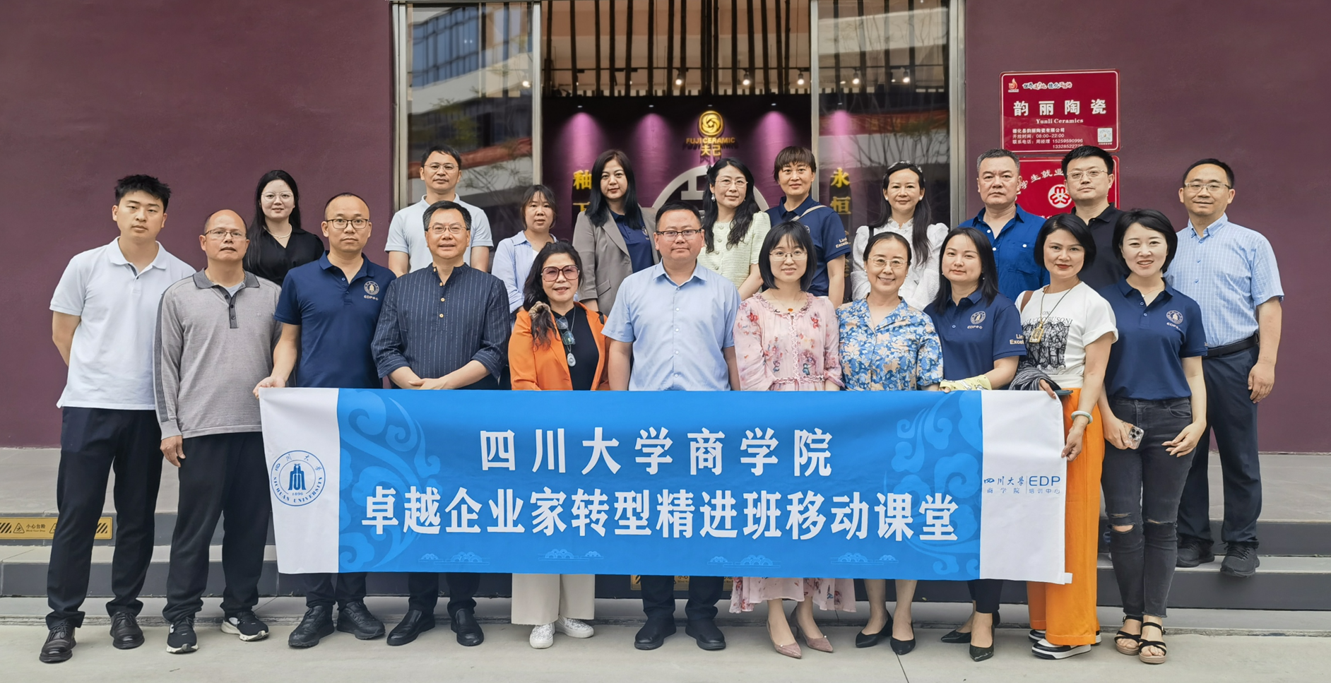 四川大学商学院卓越企业家转型精进班 走进德化学习