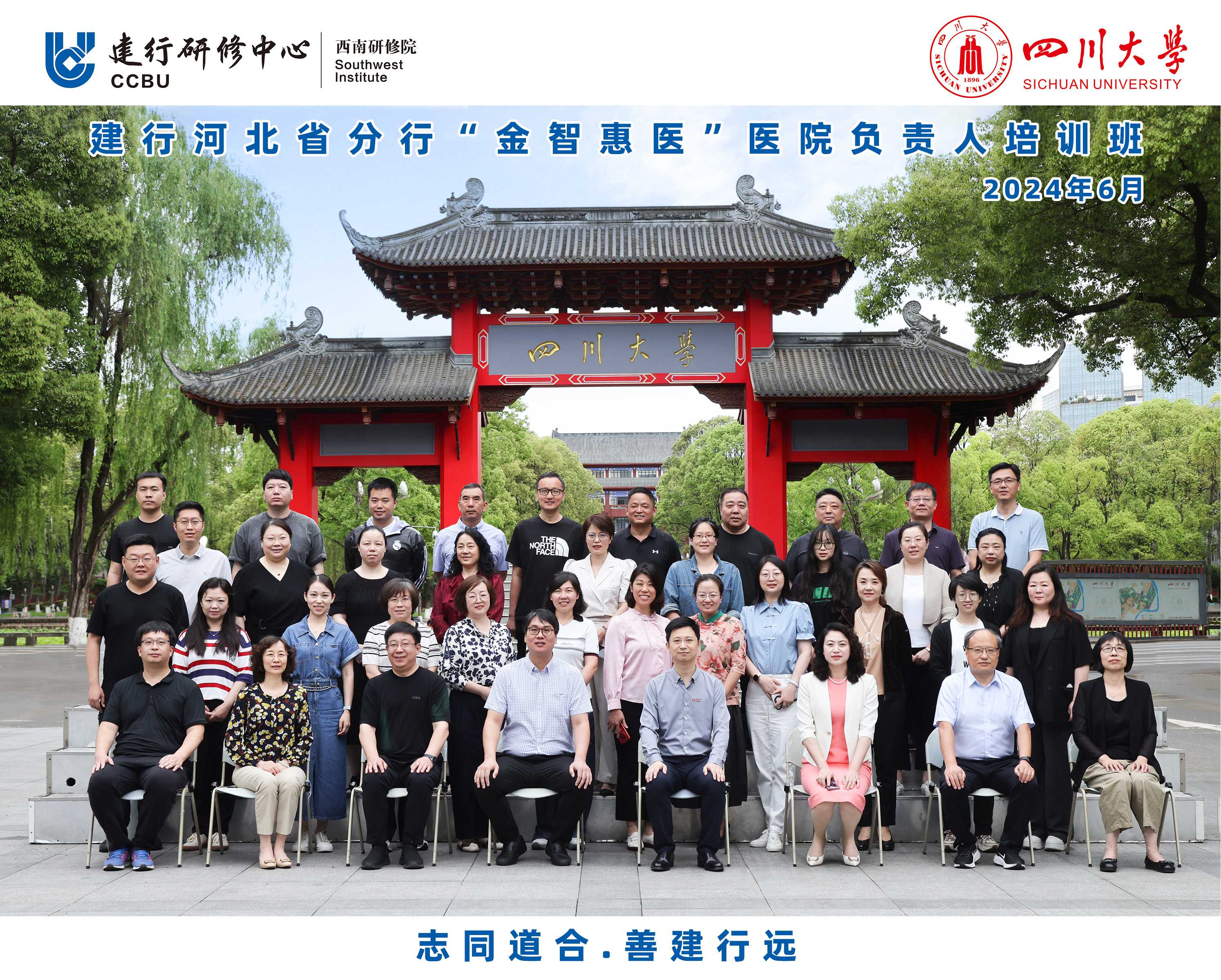 四川大学—建行河北省分行 “金智惠医”医院负责人培训班顺利开班